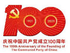 热烈庆祝中国共产党成立100周年！