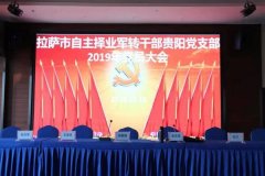 贵州办事处受邀参加，退役军人再就业大会！