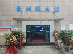 热烈祝贺贵州清白堂公司乔迁之喜