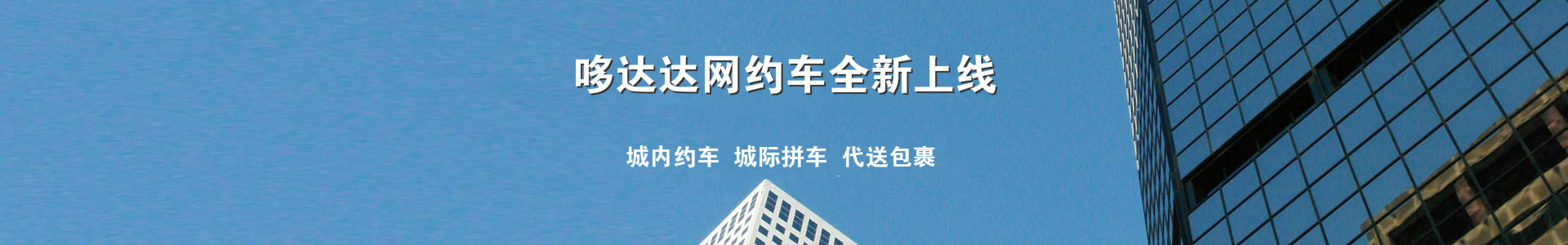 【公告】哆达达约车APP升级版正式上线